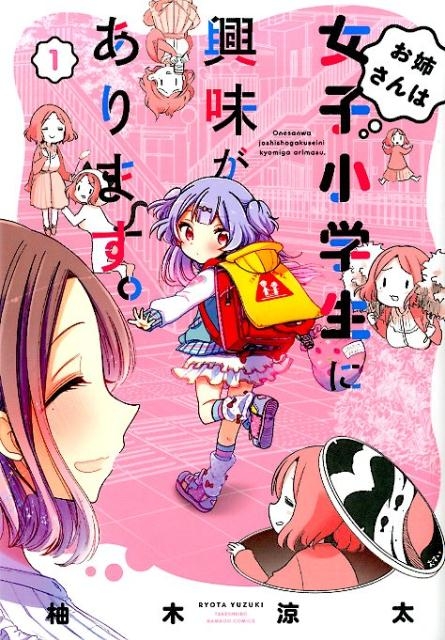 コミック】お姉さんは女子小学生に興味があります。(1) | アニメイト