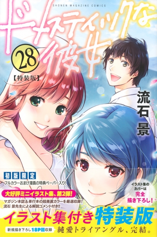 【コミック】ドメスティックな彼女(28) 特装版