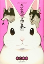 【コミック】うさぎは正義の画像