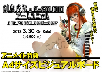 画集】副島成記 & P-STUDIO アートユニット ART WORKS 2010-2017 
