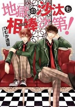 コミック 地獄の沙汰も相棒次第 アニメイト