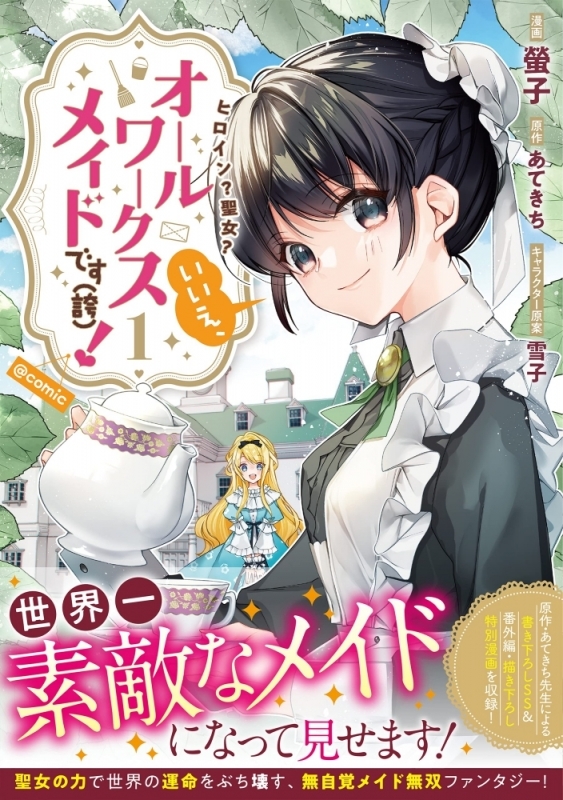【コミック】ヒロイン? 聖女? いいえ、オールワークスメイドです(誇)!@COMIC(1)