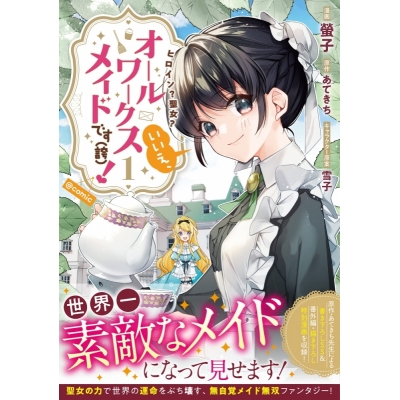 【コミック】ヒロイン? 聖女? いいえ、オールワークスメイドです(誇)!@COMIC(1)