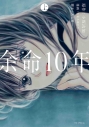 【コミック】余命10年(上)の画像