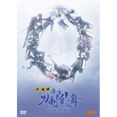 【DVD】劇場版 舞台 刀剣乱舞 悲伝 結いの目の不如帰