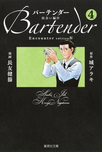 【コミック】バーテンダー(4) 出会い編4