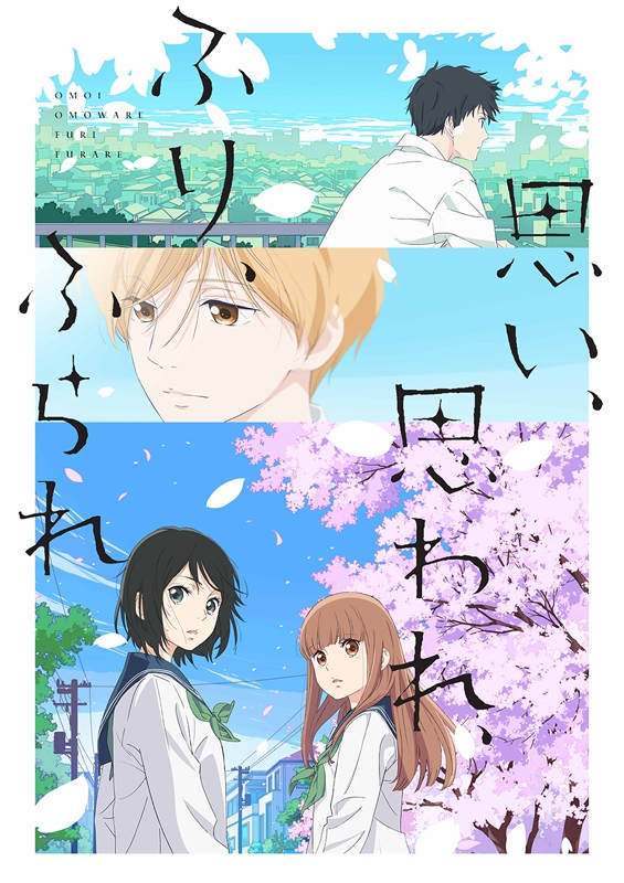 【Blu-ray】映画 思い、思われ、ふり、ふられ 通常版