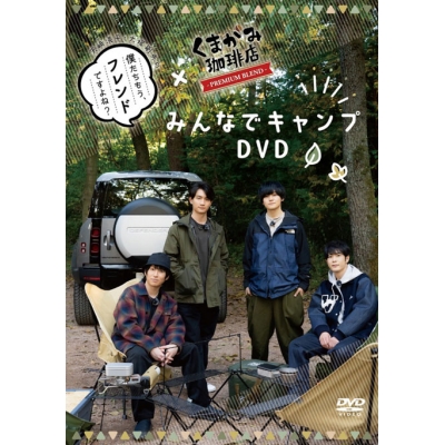 【DVD】天﨑滉平・大塚剛央の「僕たちもう、フレンドですよね?」×くまがみ珈琲店~プレミアムブレンド~ みんなでキャンプ