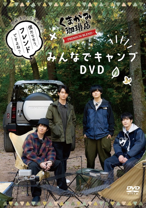 DVD】天﨑滉平・大塚剛央の「僕たちもう、フレンドですよね?」×くまが 