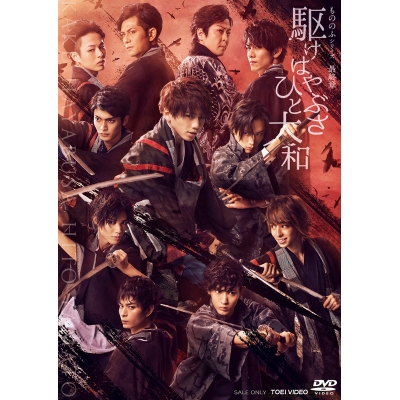 【DVD】舞台 駆けはやぶさ ひと大和