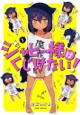 【コミック】ジャヒー様はくじけない!(1)の画像