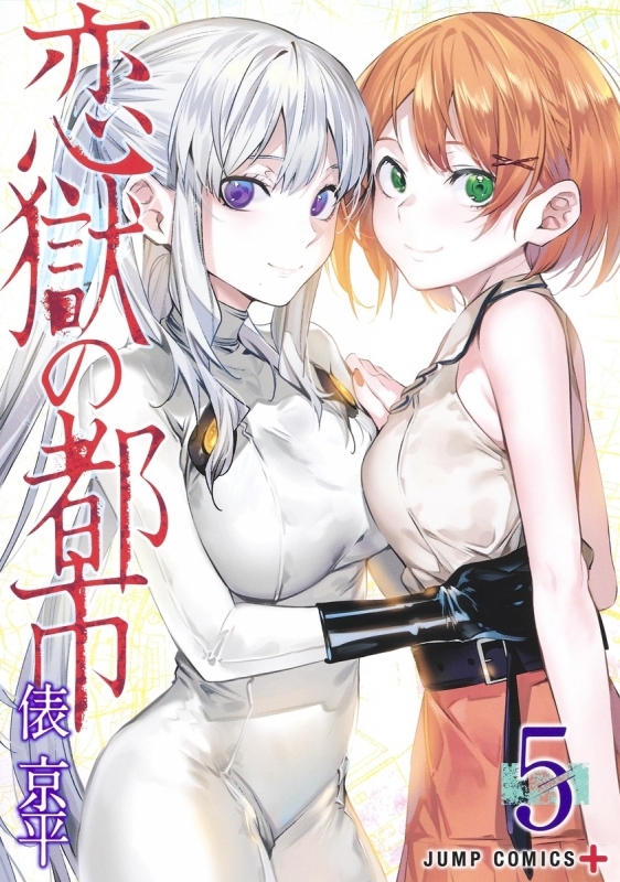 【ポイント還元版( 6%)】【コミック】恋獄の都市 1～5巻セット