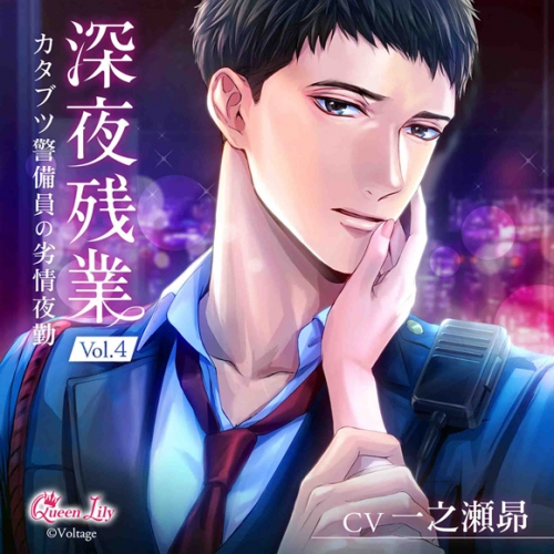 ドラマcd 深夜残業 Vol 4 カタブツ警備員の劣情夜勤 通常盤 Cv 一之瀬昴 アニメイト