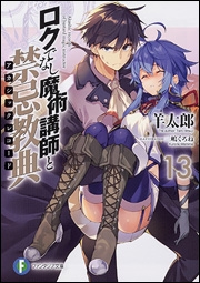 【小説】ロクでなし魔術講師と禁忌教典(13)