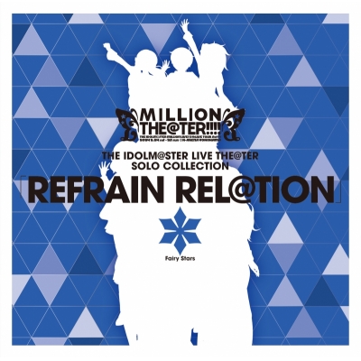 【アルバム】THE IDOLM@STER LIVE THE@TER SOLO COLLECTION 「REFRAIN REL@TION」 Fairy Stars