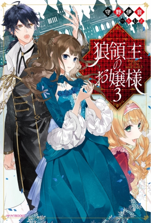 小説】狼領主のお嬢様(3) | アニメイト