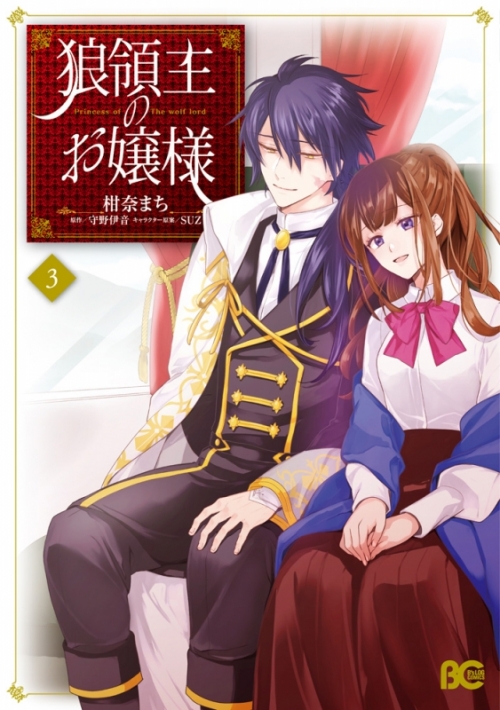 コミック 狼領主のお嬢様 3 アニメイト