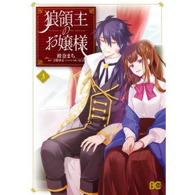 【ポイント還元版( 6%)】【コミック】狼領主のお嬢様 1~3巻セット