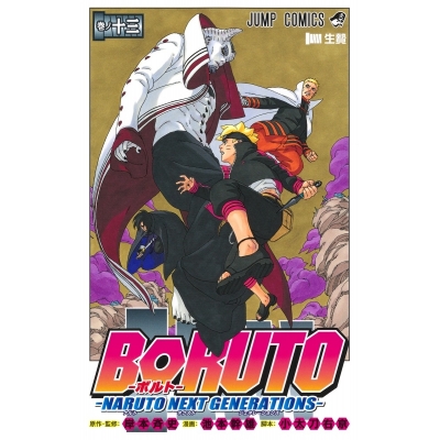 【コミック】BORUTO-ボルト-(13) -NARUTO NEXT GENERATIONS-