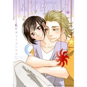【コミック】星の数ほど