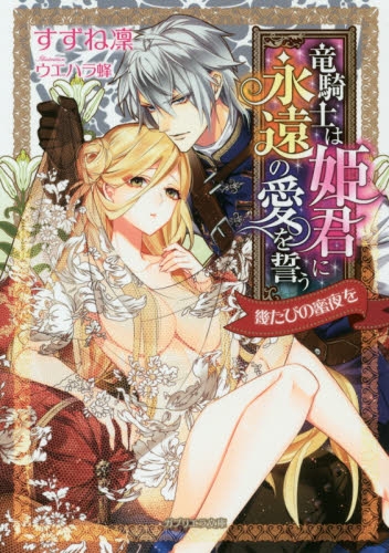 小説 竜騎士は姫君に永遠の愛を誓う 幾たびの蜜夜を アニメイト