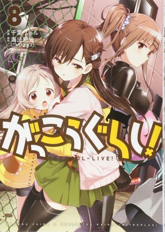 【コミック】がっこうぐらし!(8)