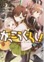 【コミック】がっこうぐらし!(8)の画像