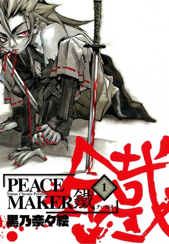 【コミックまとめ買い】PEACE MAKER 鐵【ポイント還元有】