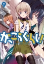 【コミック】がっこうぐらし!(9)の画像