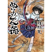 【コミック】ぬらりひょんの孫(10) 文庫版