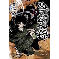 【コミック】ぬらりひょんの孫(9) 文庫版