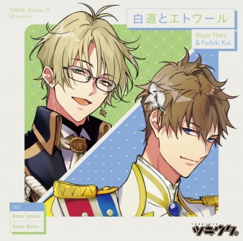 キャラクターソング】ツキウタ。 キャラクターCD・5thシーズン 4 弥生 