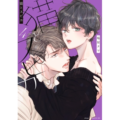 【コミック】猫とスピカ(4)