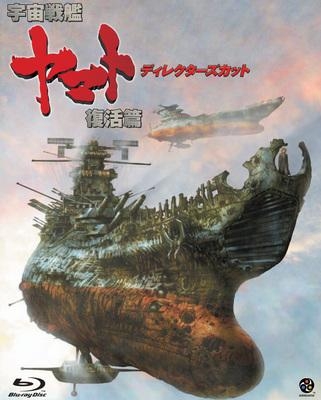 【Blu-ray】映画 宇宙戦艦ヤマト 復活篇 ディレクターズカット