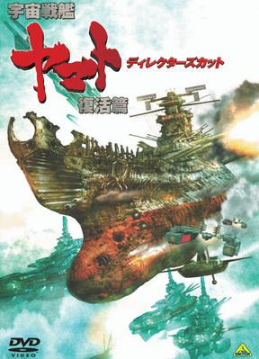 Dvd 映画 宇宙戦艦ヤマト 復活篇 ディレクターズカット アニメイト Dvd 映画 宇宙戦艦ヤマト 復活篇 ディレクターズカット アニメイト