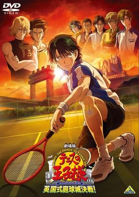 【DVD】劇場版 テニスの王子様 英国式庭球城決戦! 通常版
