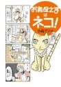【コミック】お義母さまはネコ!の画像