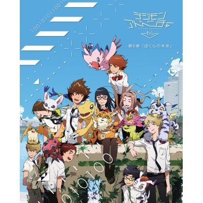 【DVD】映画 デジモンアドベンチャーtri. 第6章 「ぼくらの未来」