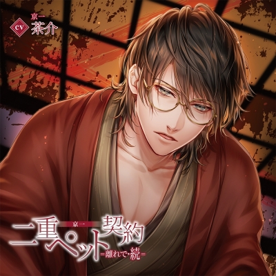 【ドラマCD】二重ペット契約=離れで・続= 京一 特典ドラマCD付き (CV.茶介)