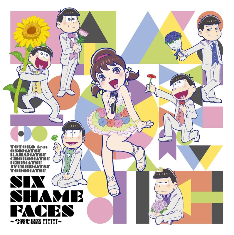 【主題歌】TV おそ松さん 第2クールED「SIX SHAME FACES ～今夜も最高!!!!!!～」/VOICE by トト子 feat.おそ松×カラ松×チョロ松×一松×十四松×トド松