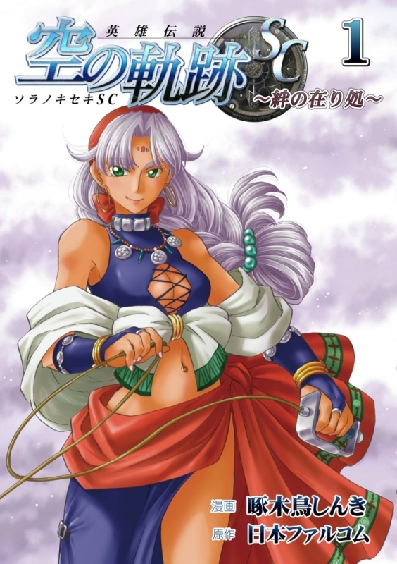【コミックまとめ買い】英雄伝説 空の軌跡SC-絆の在り処-【ポイント還元有】