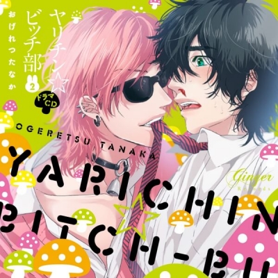【データ販売】ヤリチン☆ビッチ部2(ドラマCD音声)【出演声優:小林裕介 濱野大輝 村瀬歩 佐藤拓也 興津和幸 熊谷健太郎 代永翼 中澤まさとも 山中真尋】