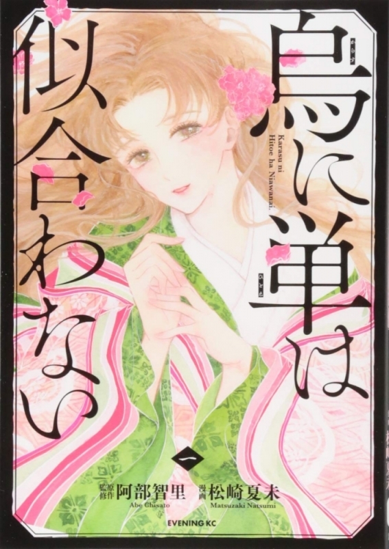 烏に単は似合わない