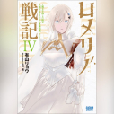【データ販売】ロメリア戦記 ~魔王を倒した後も人類やばそうだから軍隊組織した~ 4(ガガガ文庫・オーディオブック)の画像