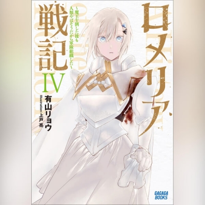 【データ販売】ロメリア戦記 ~魔王を倒した後も人類やばそうだから軍隊組織した~ 4(ガガガ文庫・オーディオブック)