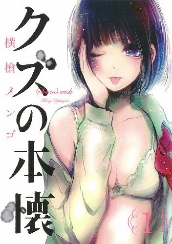 【コミック】クズの本懐(1)