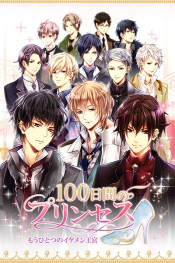データ販売】100日間のプリンセス◇もうひとつのイケメン王宮 デジタル 