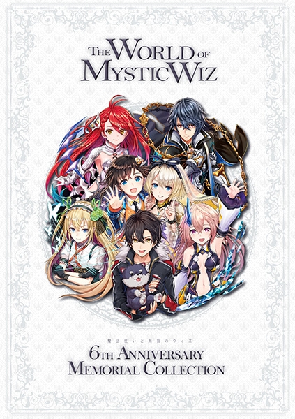 【データ販売】魔法使いと黒猫のウィズ 6th Anniversary Memorial Collection デジタルアーカイブ ＜スマホブラウザ＞(コロプラ)