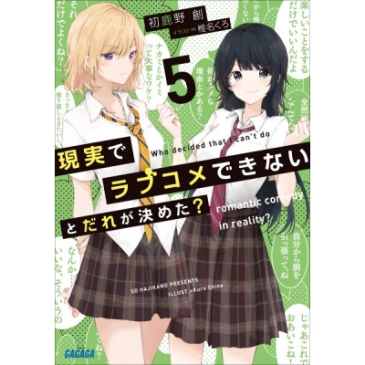 【データ販売】現実でラブコメできないとだれが決めた? 5(ガガガ文庫・オーディオブック)