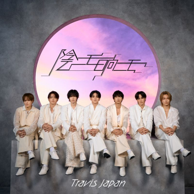 【音楽】Travis Japan/陰ニモ日向ニモ (初回J盤(CD+DVD))